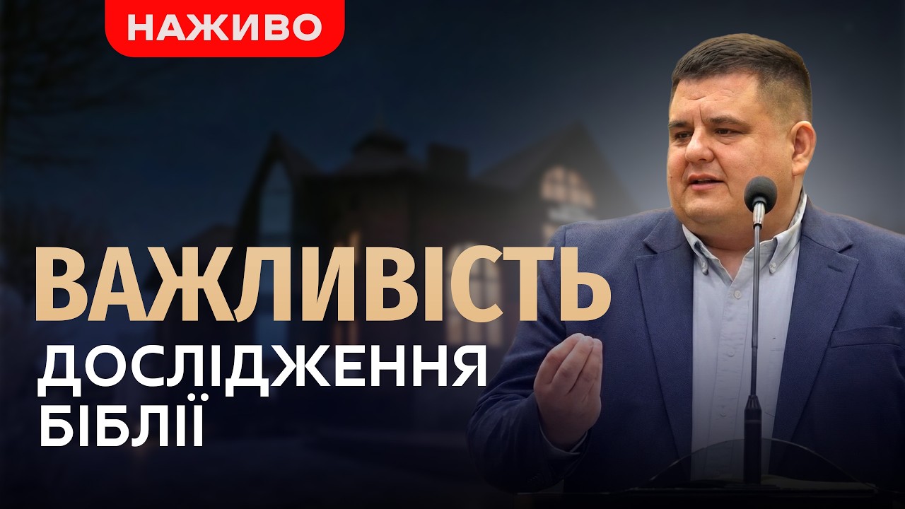 Молодіжне зібрання, спікер: Кабукевич Анатолій | 16.02.2026 | Церква Віфанія м. Луцьк