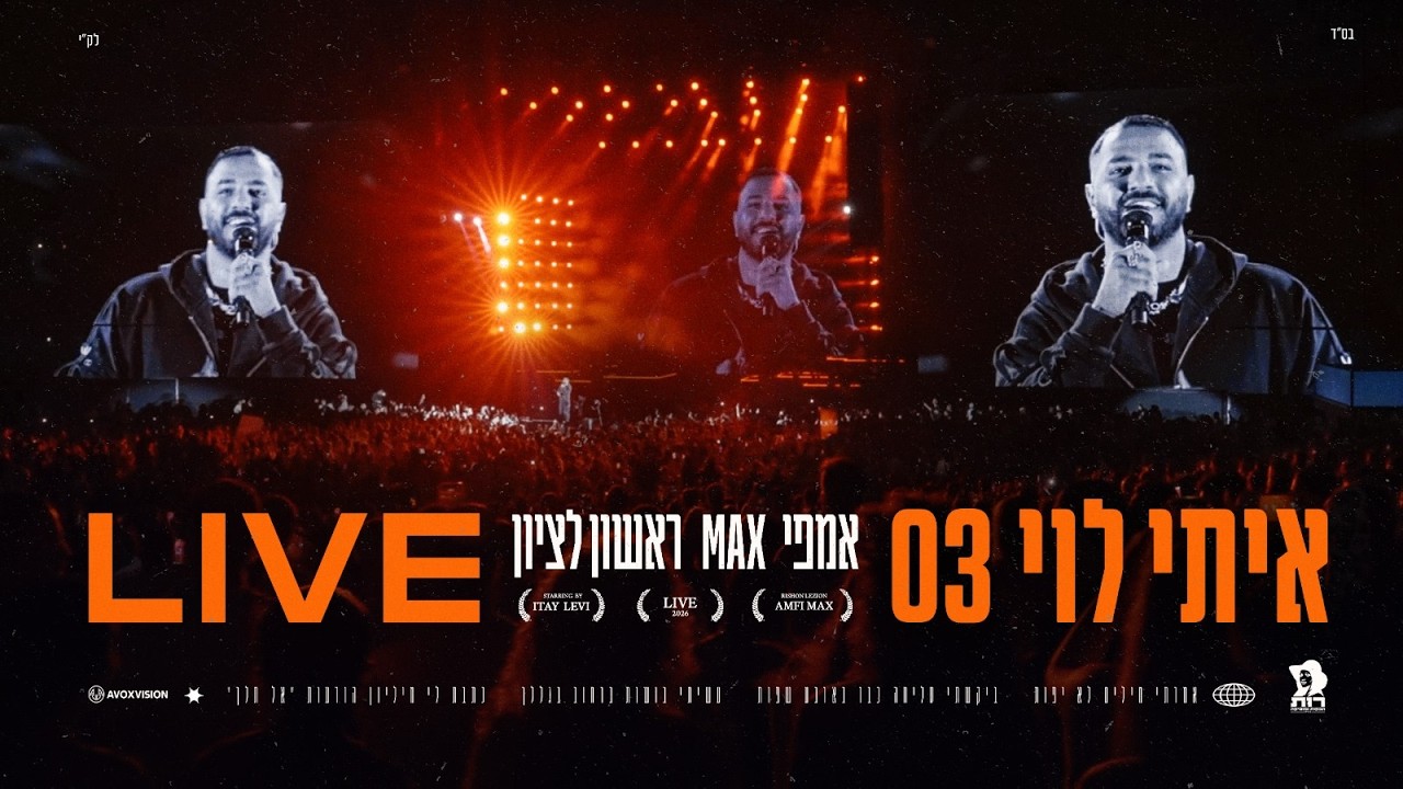 איתי לוי - 03 (ביצוע לייב מתוך אמפי מקס ראשל