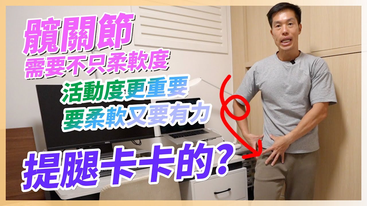髖關節卡卡，提腿易累？必學這幾個運動，改善你的髖關節靈活度