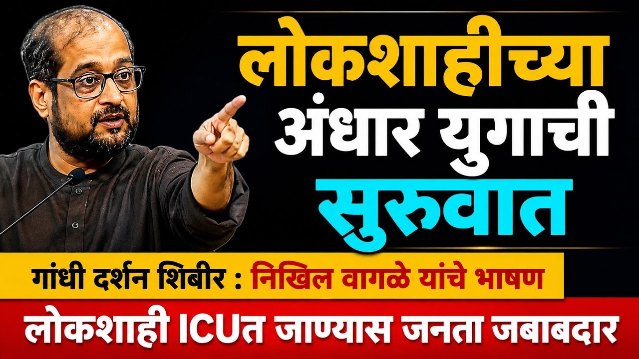 Nikhil Wagle Full Speech | Gandhi Darshan Shibir Pune | Democracy | Narendra Modi  #nikhilwagle