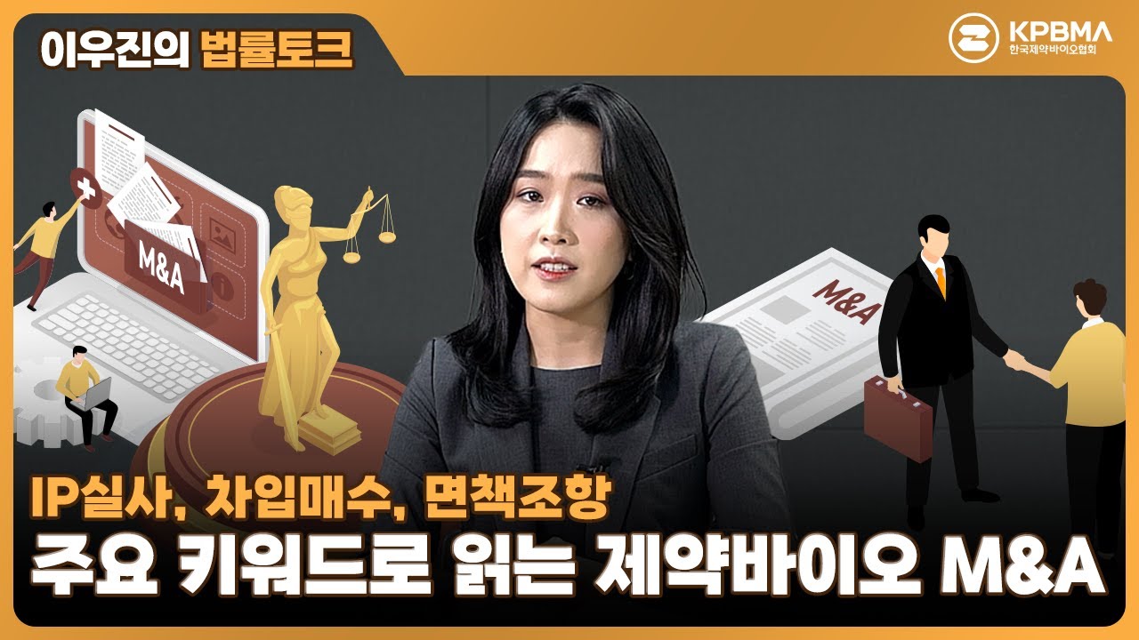 [법률 토크] IP실사부터 비밀유지계약서까지? 제약바이오기업 M&A열풍