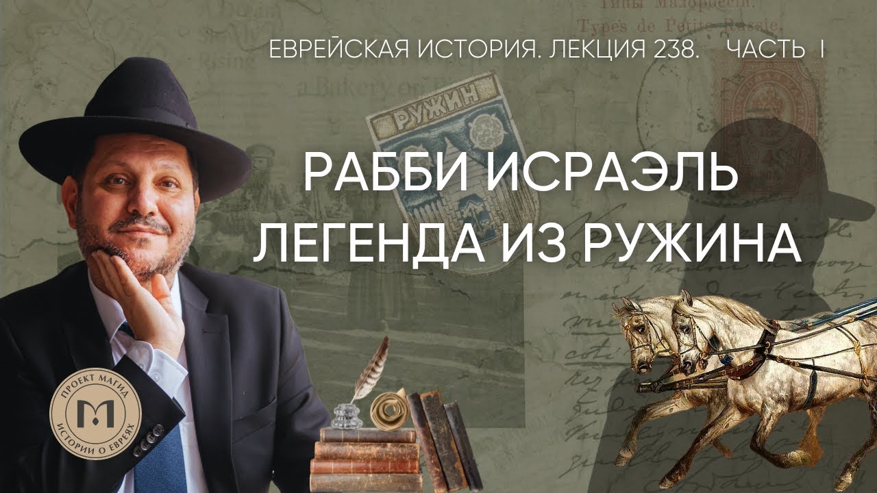 Рабби Исраэль из Ружина. Раввин – аристократ. Часть 1. | Еврейская история. Лекция 238
