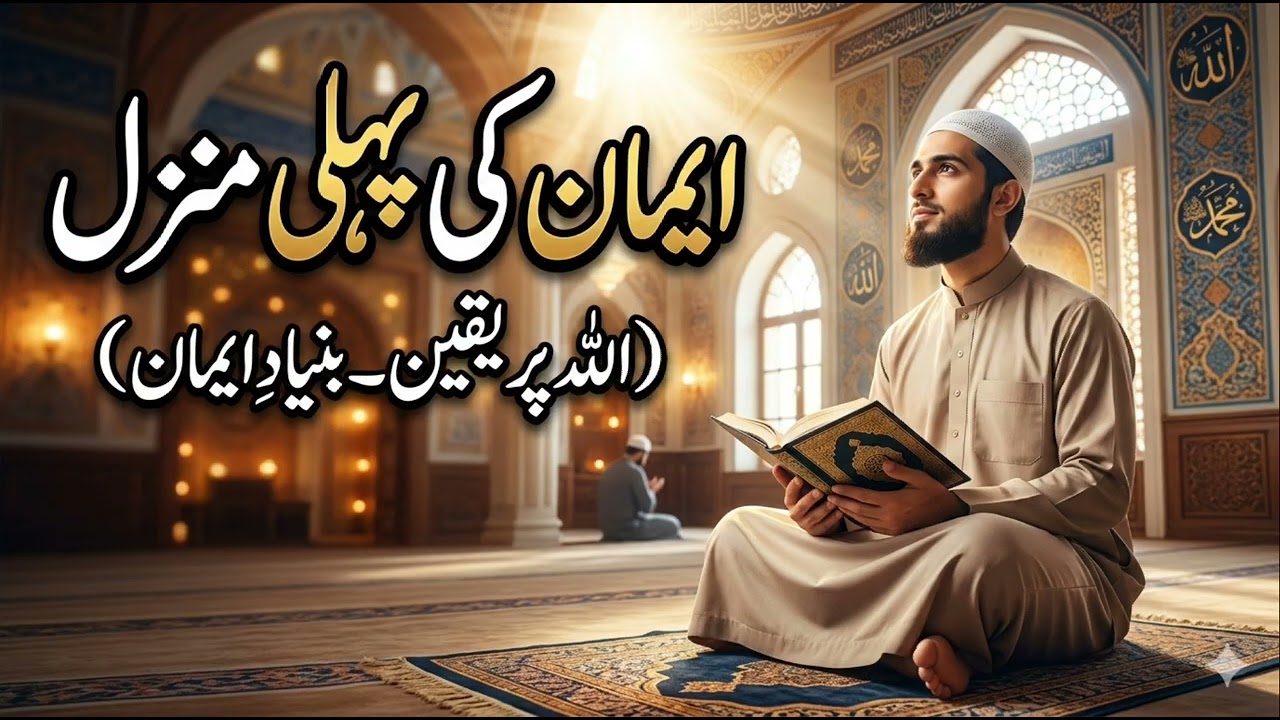 Imaan ki Pehli manzil: Tauhid