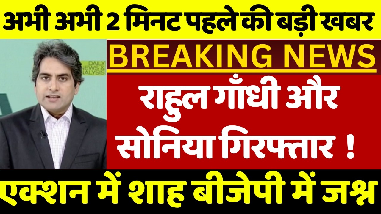 राहुल गाँधी और सोनिया गिरफ्तार ! बीजेपी में दौड़ी खुशी की लहर राहुल गाँधी संसद से बर्खास्त