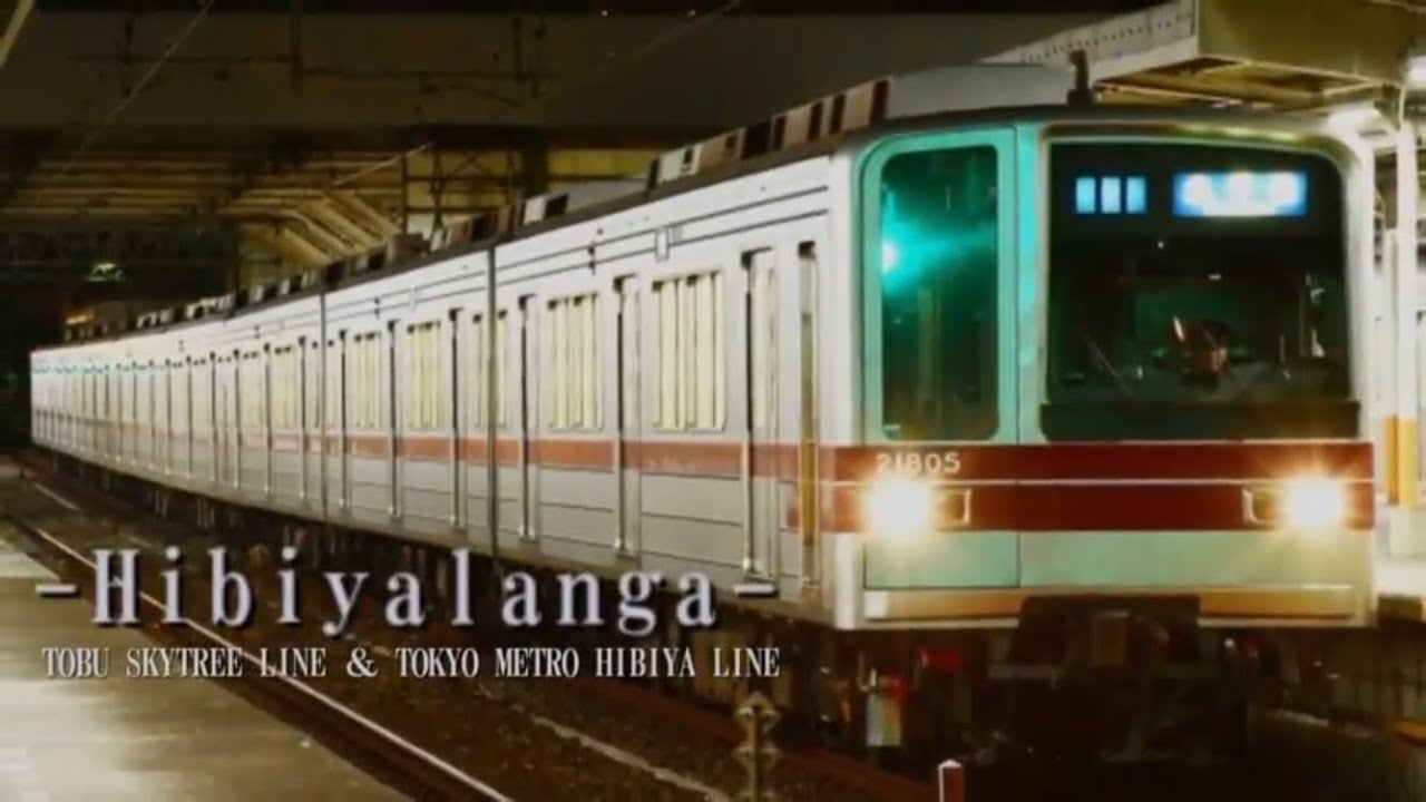 Hibiyalanga 【Valanga × 東武スカイツリーライン緩行・東京メトロ日比谷線】
