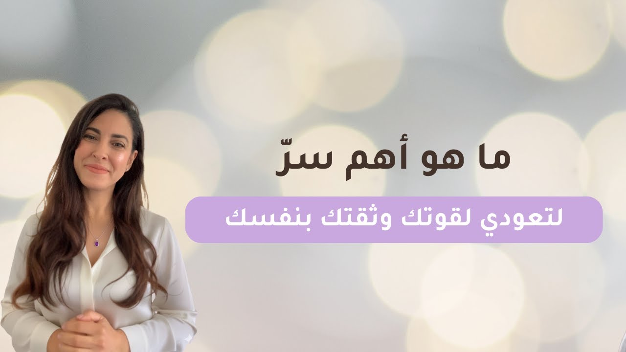 سرّ فهمتيه بالمقلوب سلبك ثقتك وقوتك وسلامك الداخلي