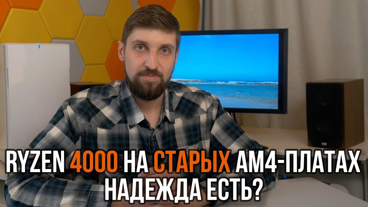 Поддержка Ryzen 4000 / Zen 3 на старых материнках с AM4 - надежда есть.
