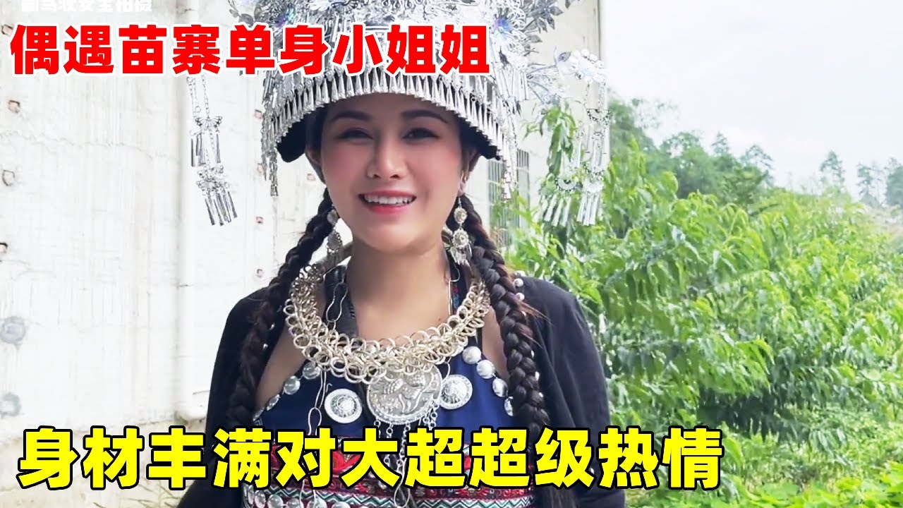 贵州看村超偶遇苗寨单身小姐姐，身材丰满热情似火，村超现场让大超开眼界了【大超走四方】