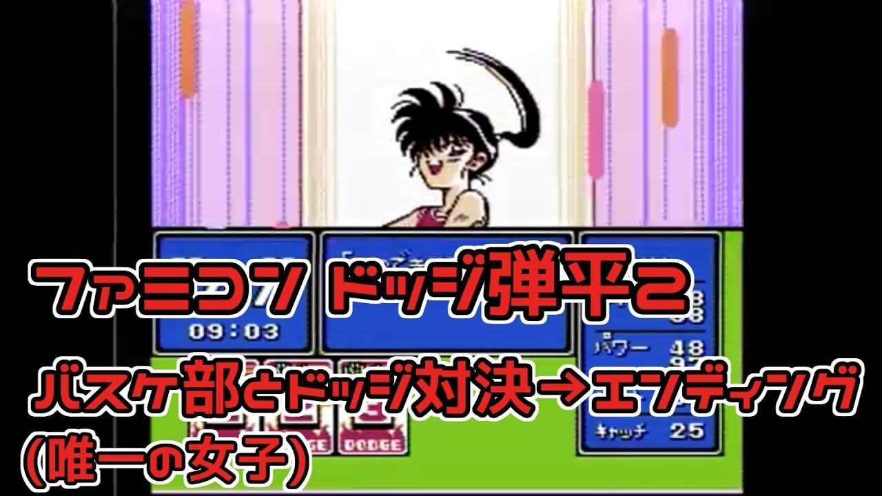 【FC】炎の闘球児ドッジ弾平2　(OP～女子バスケ部～ED+α)