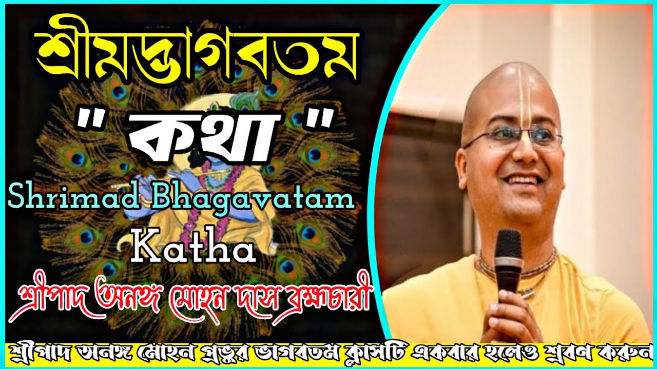 শ্রীমদ্ভাগবতম কথা 🔴|| শ্রীপাদ অনঙ্গ মোহন দাস ব্রহ্মচারী || Ananga Mohan das #হরেকৃষ্ণপাওয়ারঅফভক্তি