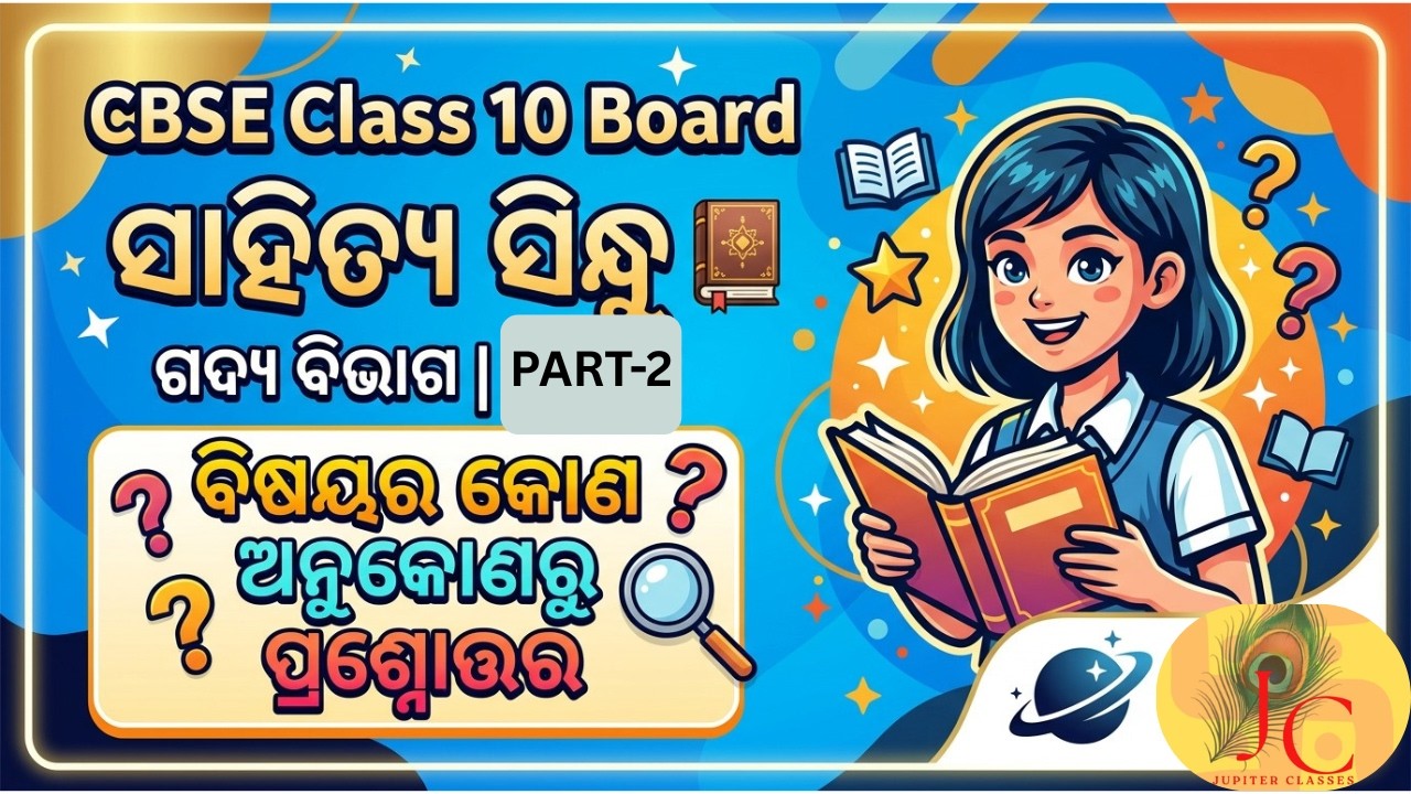 ସାହିତ୍ୟ ସିନ୍ଧୁ/ଦଶମ ଶ୍ରେଣୀ/Chapter 11-12/Rapid Revision/Question Answer/CBSE Pattern/Class 10 Board.