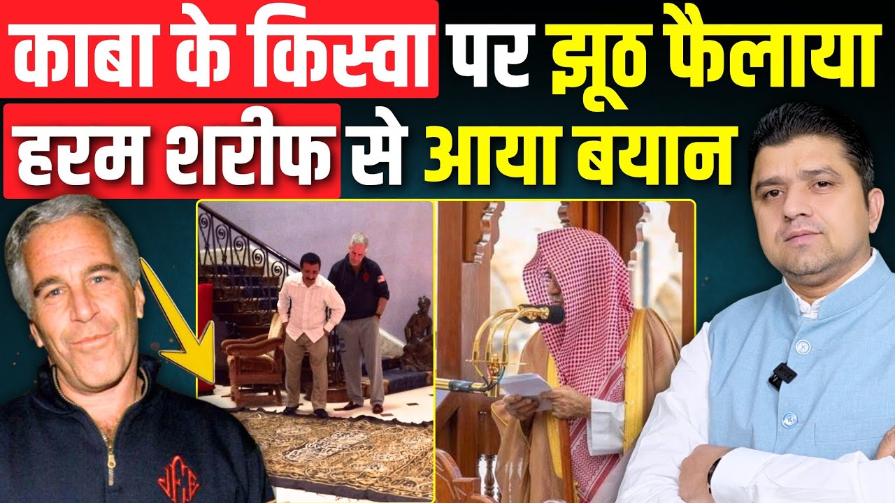 काबा के किस्वा पर झूठ फैलाया | हरम शरीफ के बयान ने किया पर्दाफाश | KIswa Epstein Fake News | 10 Feb