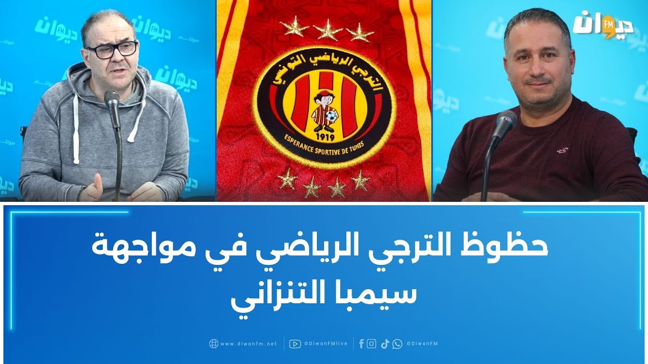 حظوظ الترجي الرياضي في مواجهة سيمبا التنزاني