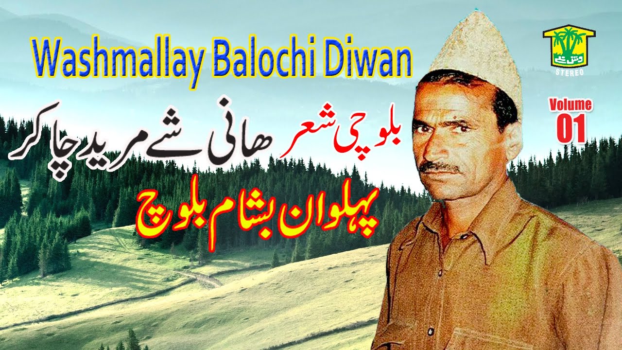 New Balochi SHAIR DASTAN |  HANI SHE MURED CHAKAR E  SHAIR  | BASHAM BALOCH VOL 1 | Washmallay DIWAN