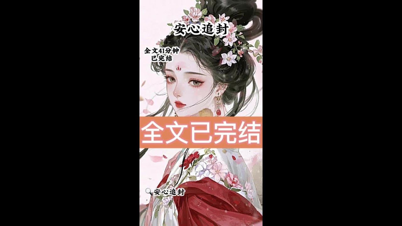 #文荒推荐 #我病死那天阖宫哀戚后续 #我病死那天阖宫哀戚 #我病死那天阖宫哀戚大结局 #我病死那天阖宫哀戚配享太庙 # 燕琅崔明姝 幻灵明珠 幻灵明珠后续 胡闹合葬 胡闹合葬后续  我病死那天，阖