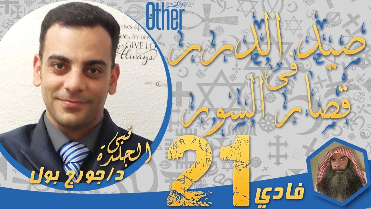 صيد الدرر فى قصار السور   الحلقة الحادية والعشرون