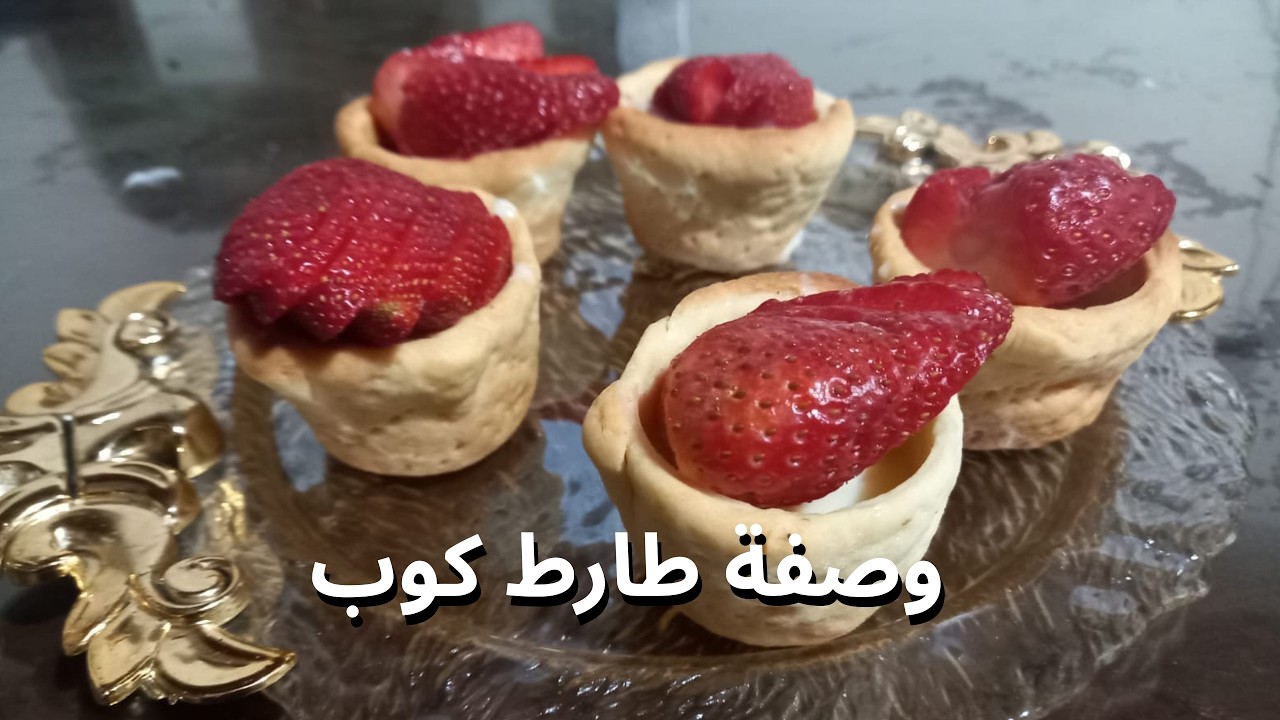 طارط كوب بالفراولة: وصفة رائعة للحلويات