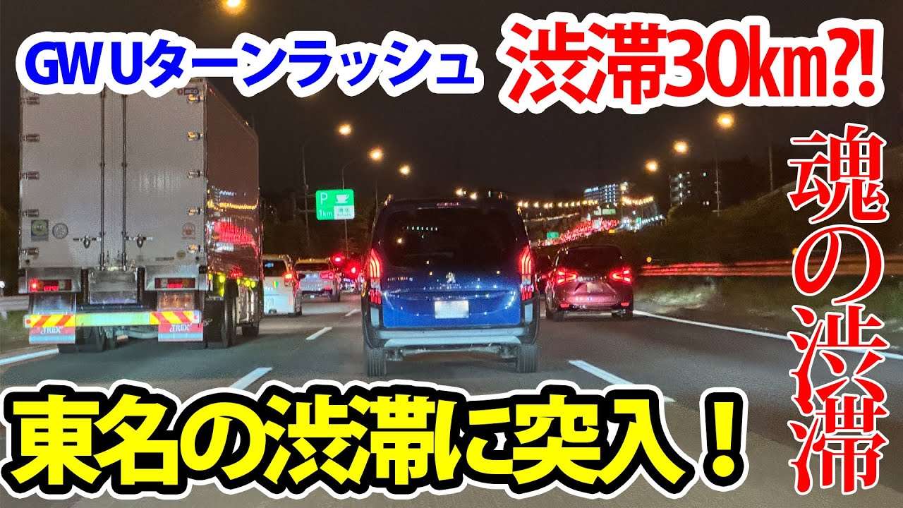 【渋滞30㎞？！】GWの東名の渋滞に突っ込む！(魂の渋滞)