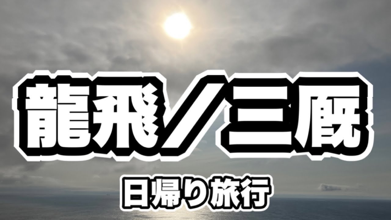 龍飛、三厩、義経寺、津軽半島、日帰りの旅