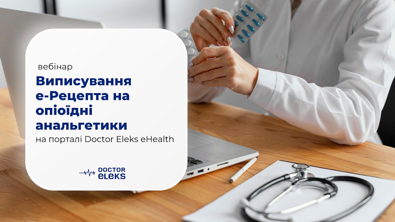 Вебінар:  Виписування е-Рецепта на опіоїдні анальгетики на порталі Doctor Eleks eHealth