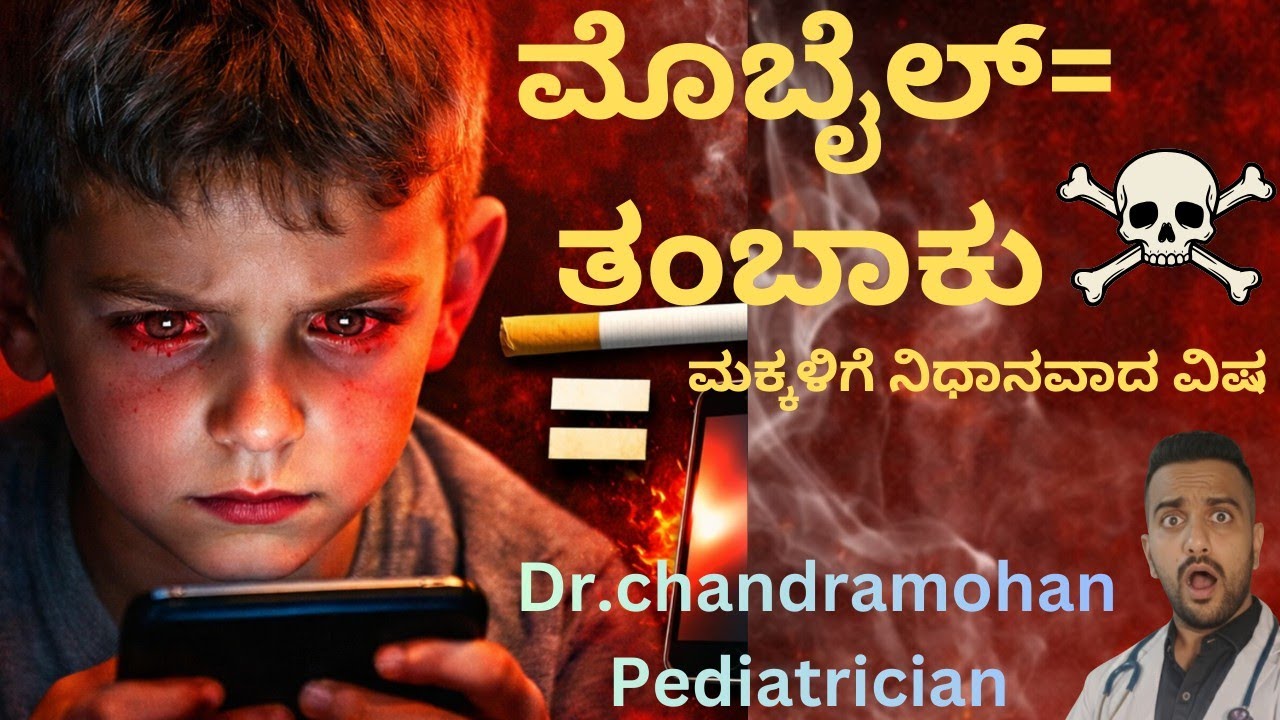 🧠 ಸ್ಕ್ರೀನ್ ಟೈಮ್ ಮಕ್ಕಳ IQ ಕಡಿಮೆ ಮಾಡ್ತಾ ಇದೆ! ತಕ್ಷಣ ನಿಲ್ಲಿಸಿ-pediatrician warnings and advice