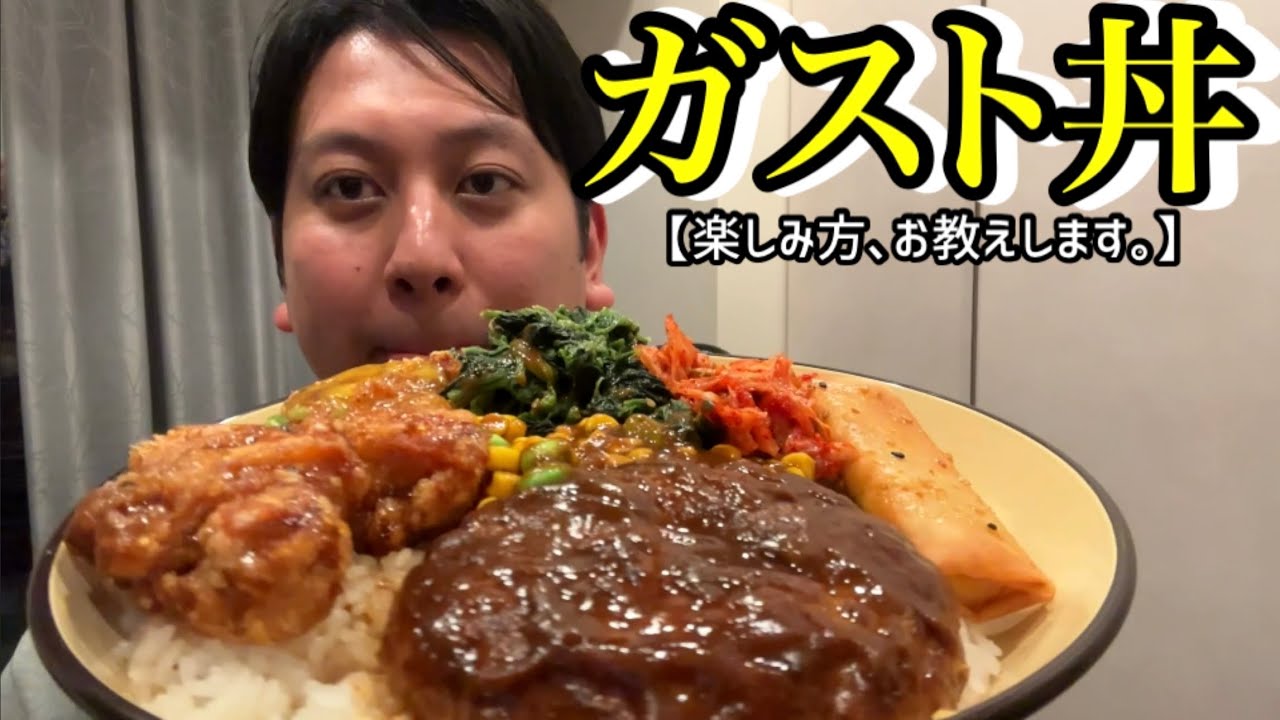 ガスト丼