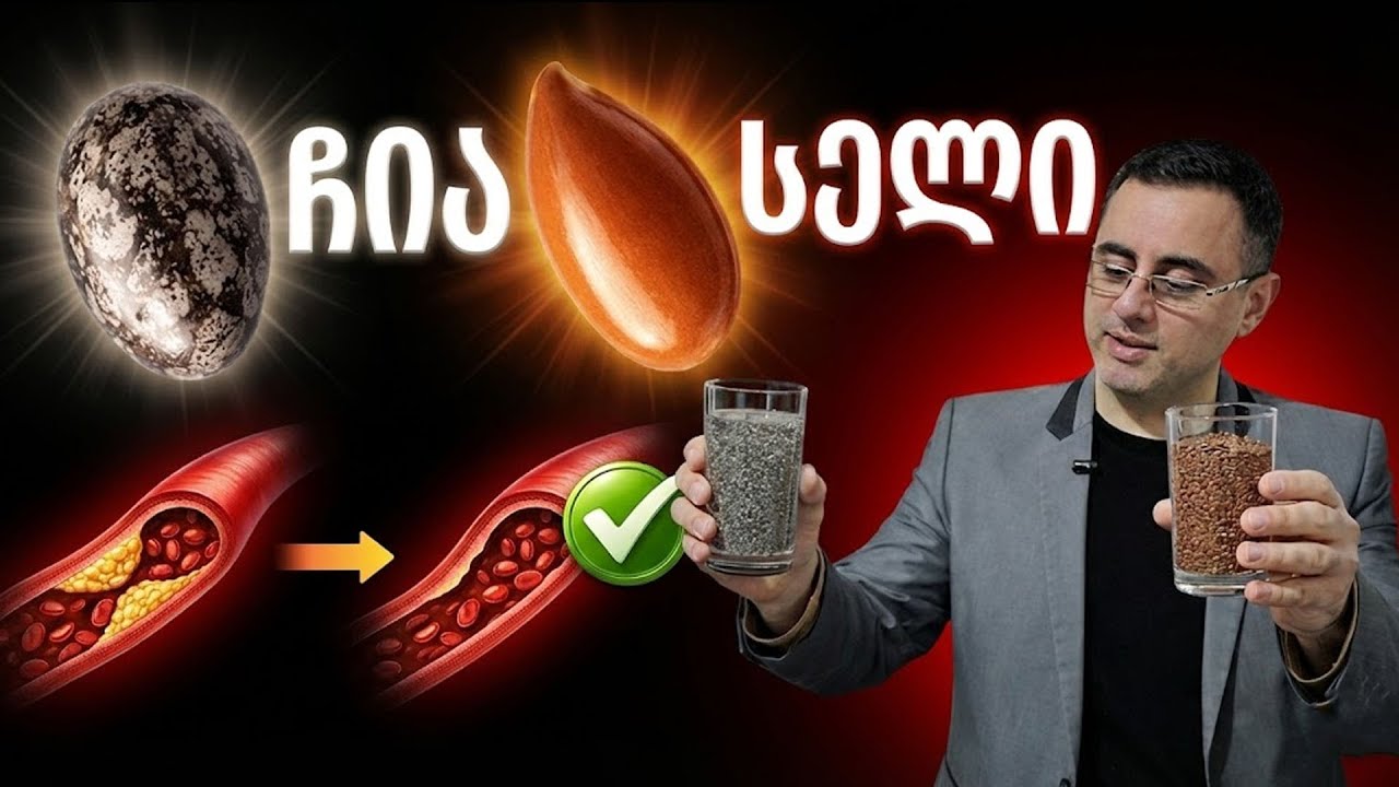 ჩია და სელი - როგორ მივიღოთ სწორად