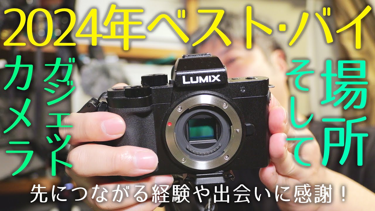 【2024年ベスト・バイ】買って良かった製品、そして良い経験【LUMIX G100D、DJI Mic2】1185日