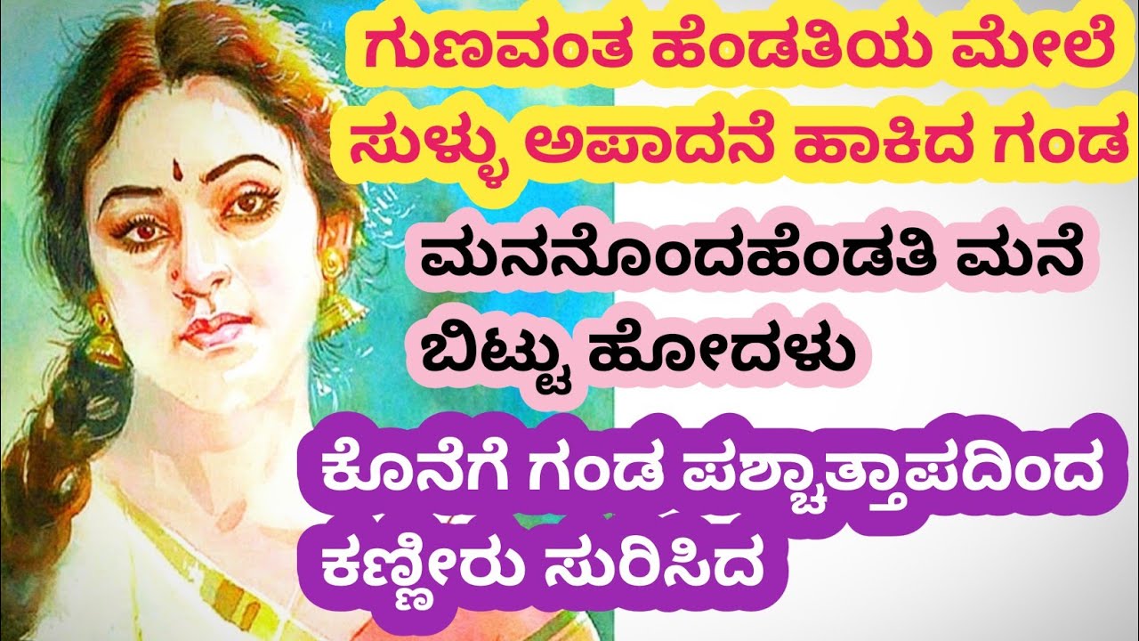 ಗಂಡ ಹೆಂಡತಿಯ ಮೇಲೆ ಅನುಮಾನ ಪಟ್ಟ, ನೊಂದು ಅವಳು ಅವನನ್ನು ತ್ಯಜಿಸಿ ಹೋದಳು@kathekiranakannada 