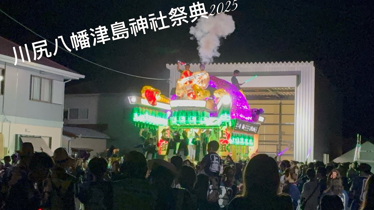 川尻八幡津島神社祭典2025千秋楽屋台小屋到着