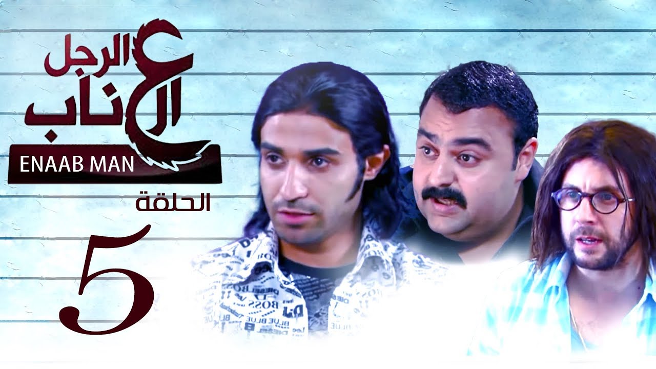 El Ragoul El Enab _ Episode| 5 | مسلسل الرجل العناب _ الحلقة الخامسه