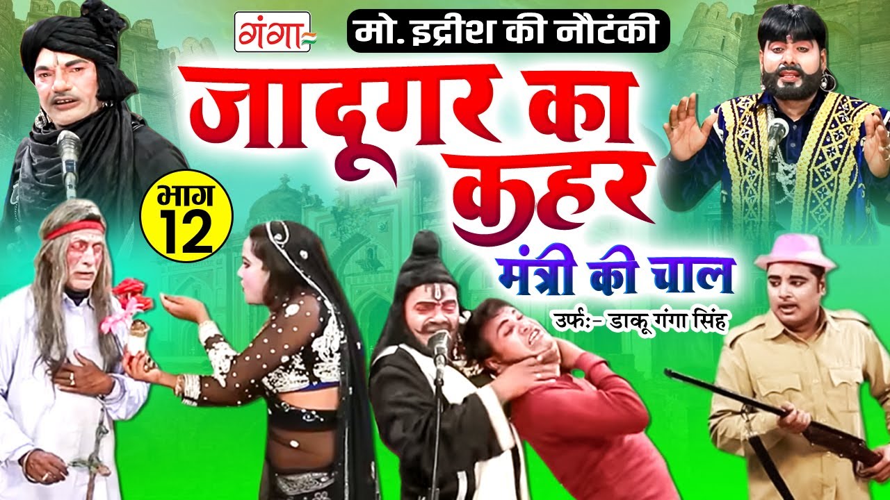 मोहम्मद इद्रीश की सुपरहिट नौटंकी | जादूगर का कहर{भाग-12} मंत्री की चाल | Mohammad Idrish Ki Nautanki