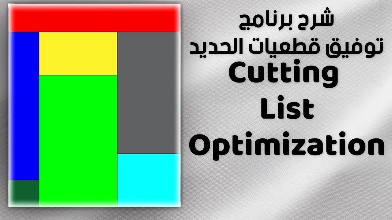 توفيق قطعيات الحديد باستخدام برنامج Cutting List Optimization