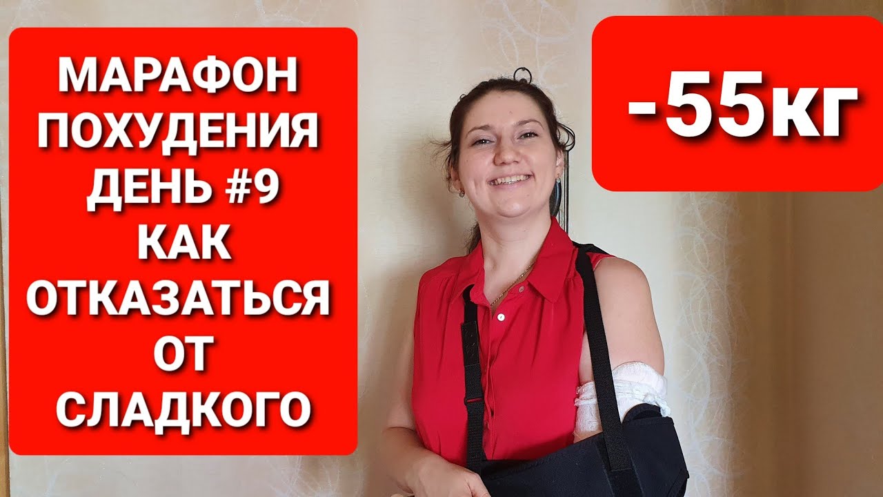 -55КГ! МАРАФОН ПОХУДЕНИЯ ДЕНЬ #9 Как ОТКАЗАТЬСЯ От СЛАДКОГО? как похудеть мария мироневич