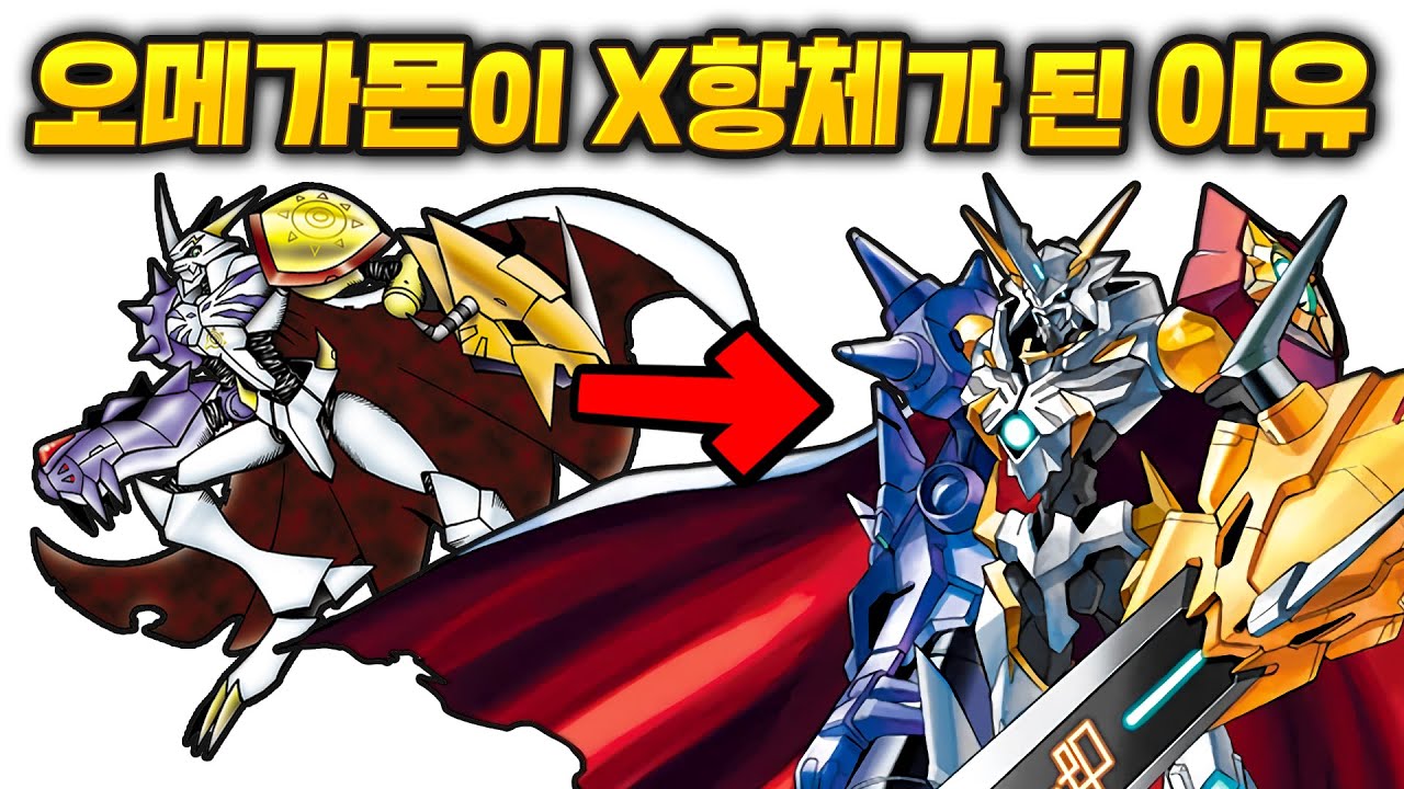 우리가 몰랐던 X항체에 대한 진실 【윤팡구 디지몬도감】