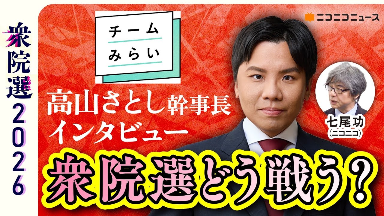 衆院選どう戦う？ チームみらい･高山さとし幹事長にきく 生放送【衆院選2026】