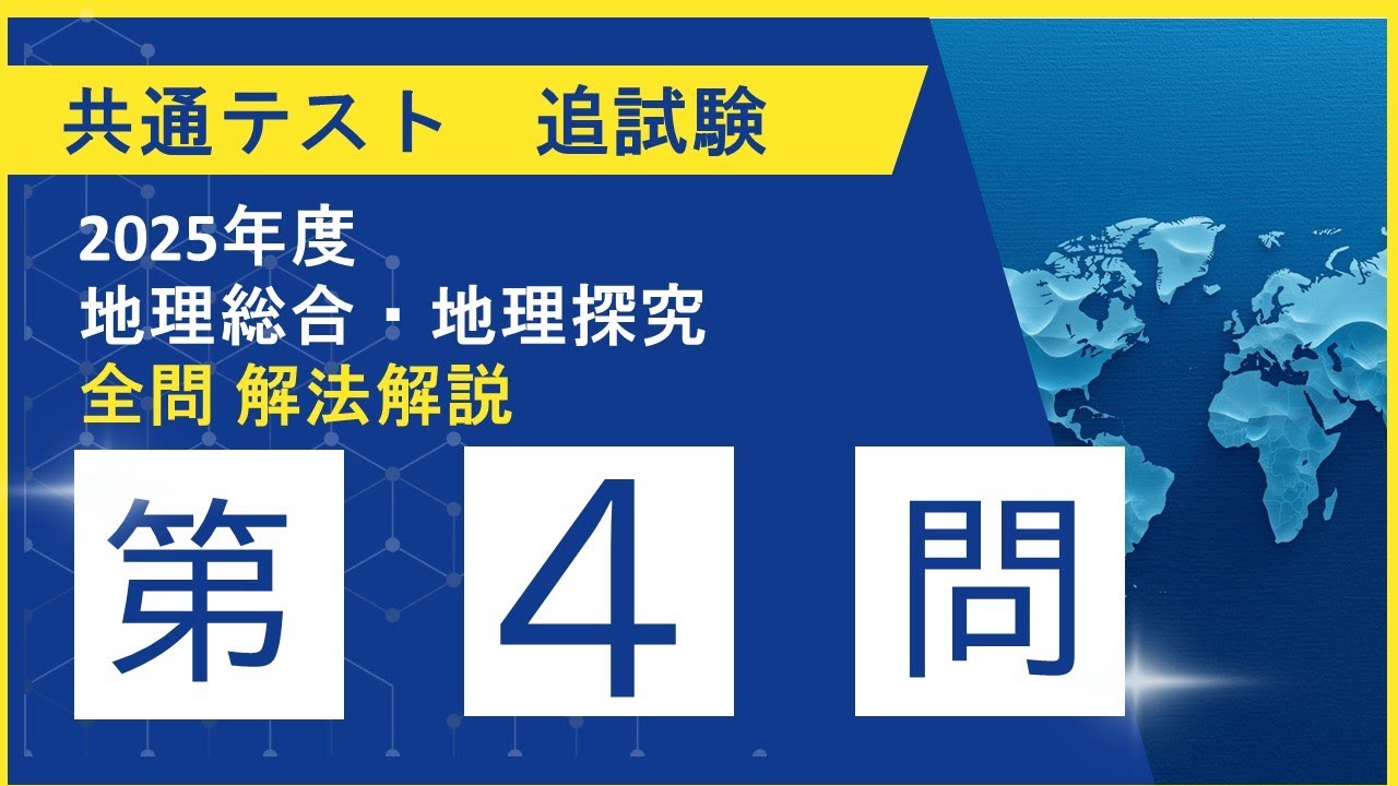 2025共テ地理探究追試第4問