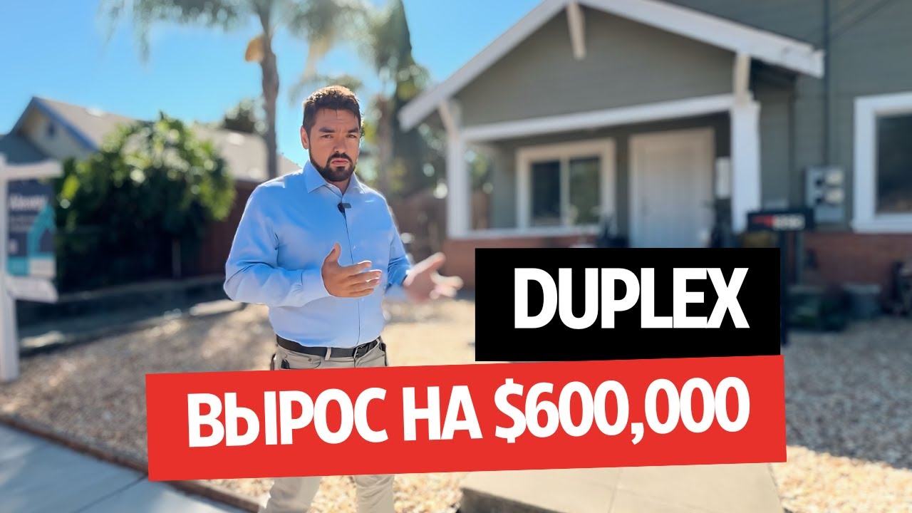 DUPLEX &ndash; АРЕНДА ГАСИТ ИПОТЕКУ. Покупка дуплекса для инвестиций в Калифорнии