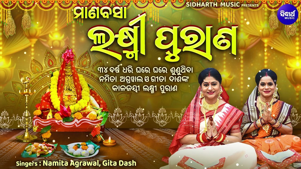 Laxmi Purana ଲକ୍ଷ୍ମୀ ପୁରାଣ - Manabasa Gurubar Puja ମାଣବସା ଗୁରୁବାର ବହିଗୀତ | Namita Agrawal,Gita Dash