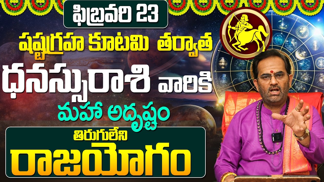ధనస్సు రాశి వారికి అఖండ ఐశ్వర్యం.! |Dhanassu rashi February astrology | rajayogam for Dhanassu rashi
