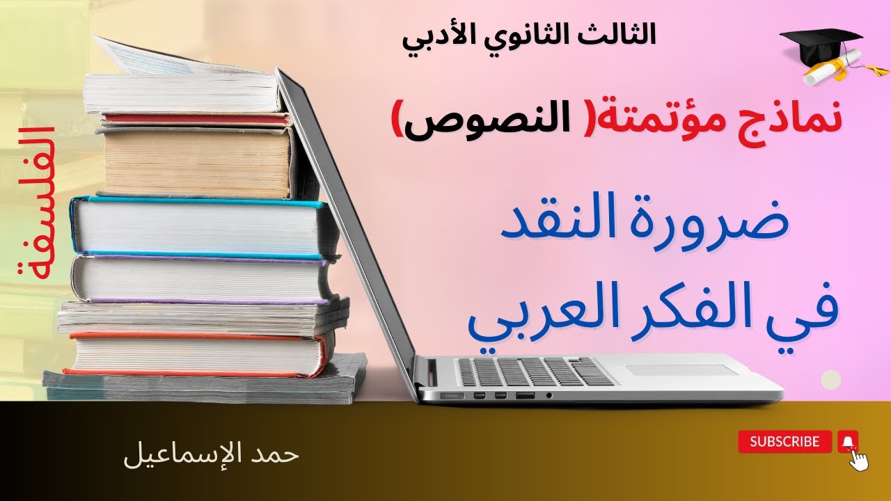 النموذج المؤتمت ( تحليل النصوص) تحليل نص ضرورة النقد في الفكر العربي. البكلوريا| حمد الإسماعيل|.