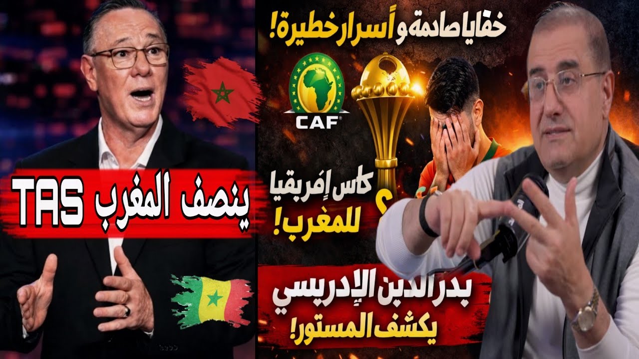 بدر الدين الإدريسي يكشف خفايا قرار الكاف ومنح المغرب الكان! صدمة للجميع