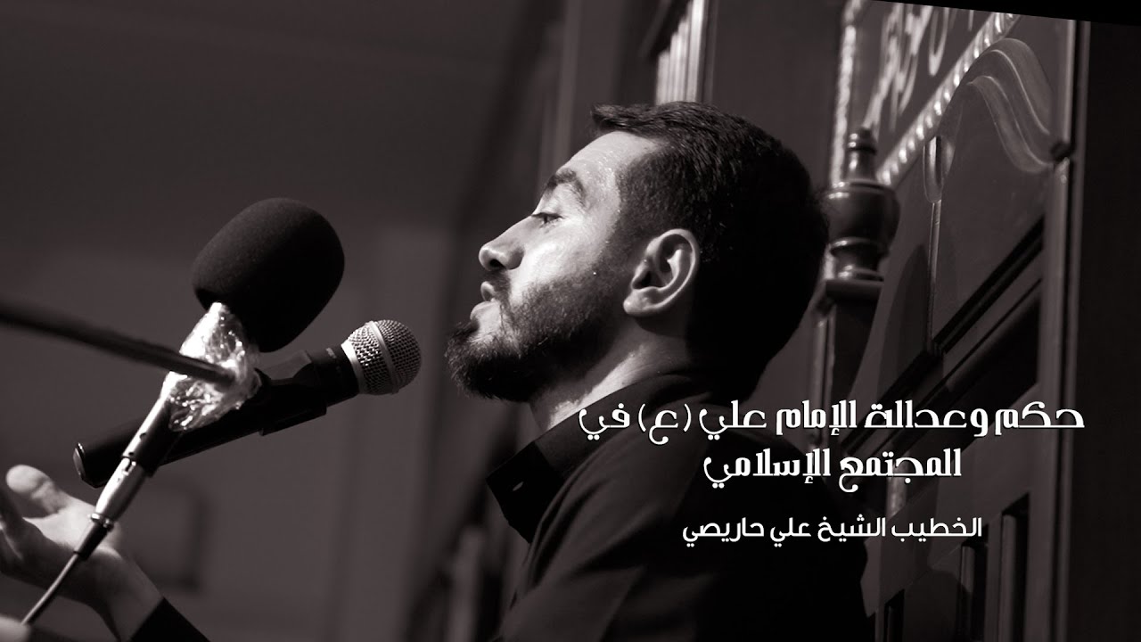 محاضرة بعنوان حكم وعدالة الإمام علي (ع) في المجتمع الإسلامي - الخطيب الشيخ علي حاريصي - ليلة 1 محرم