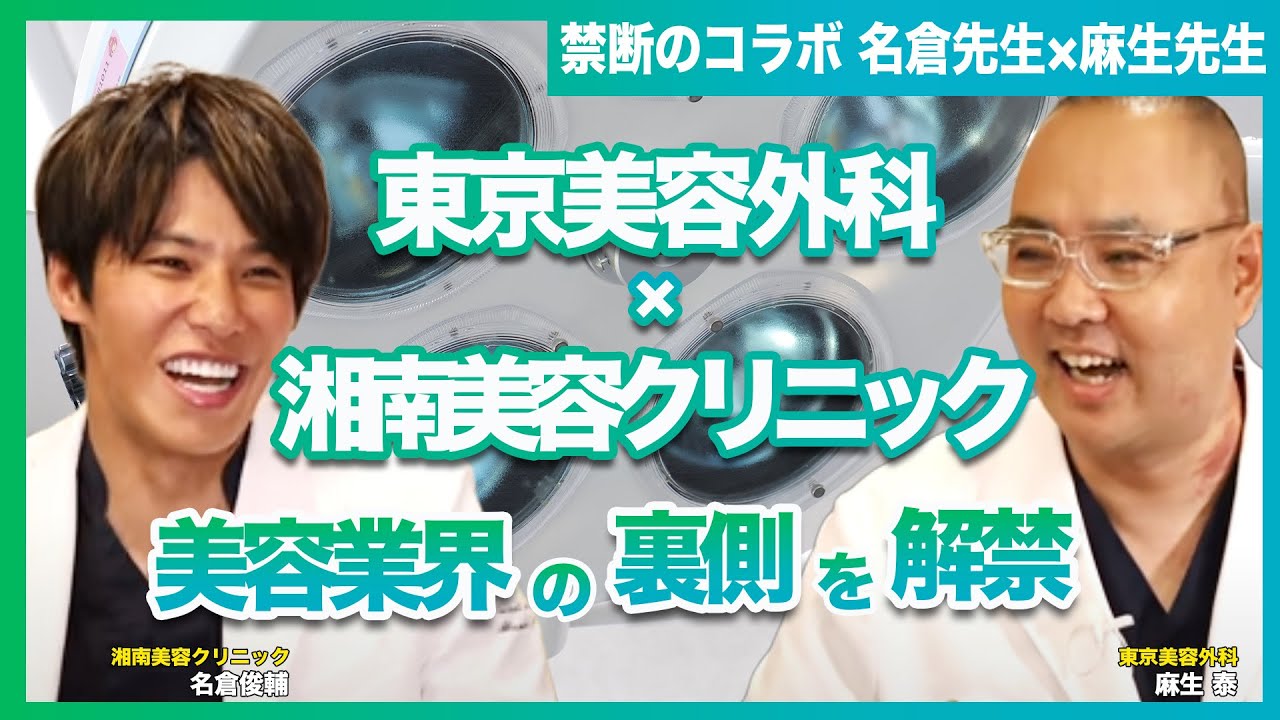 【禁断のコラボ】東京美容外科 VS 湘南美容クリニック。リアルすぎる美容業界の裏側を解禁！【ドクターA 麻生泰医師】【対談】