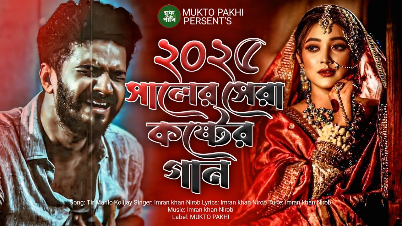 ২০২৫ নতুন কষ্টের গান 💔😭 তীর মারিলো কলিজায় | Bangla Koster Gan | Tik tok Viral Song | MUKTO PAKHI