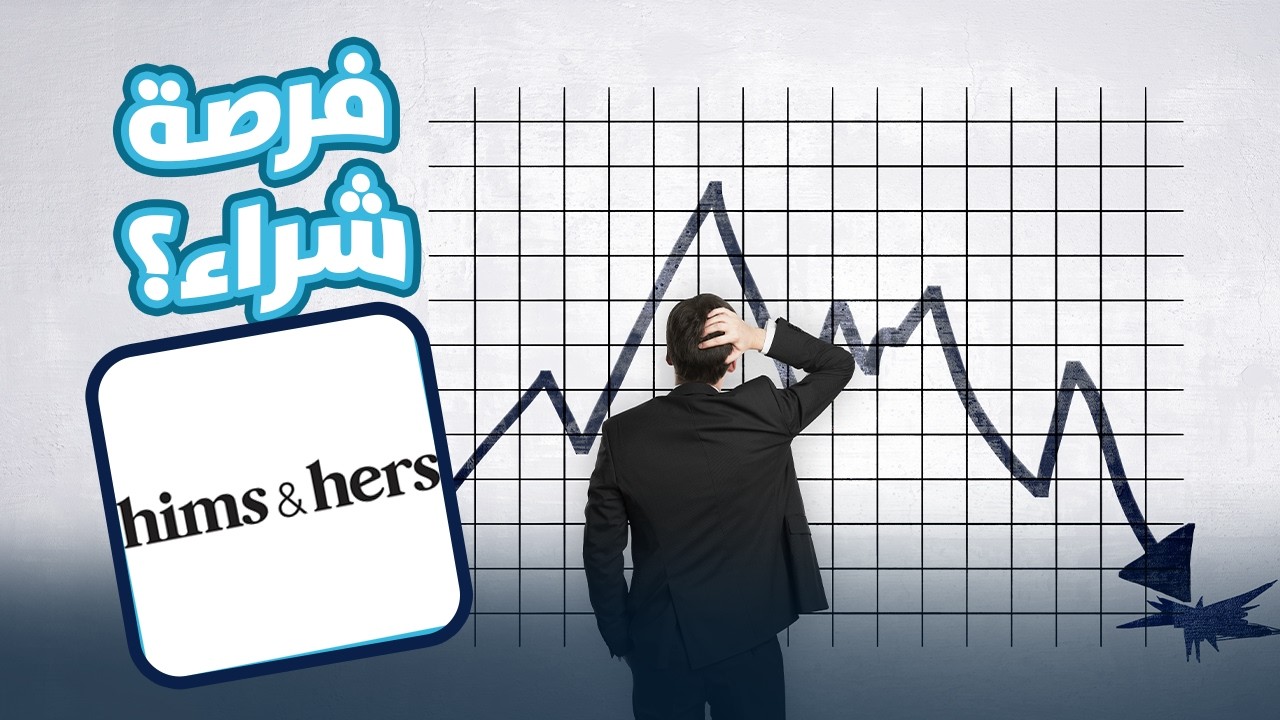 انهيار سهم HIMS! هل فرصة شراء ؟
