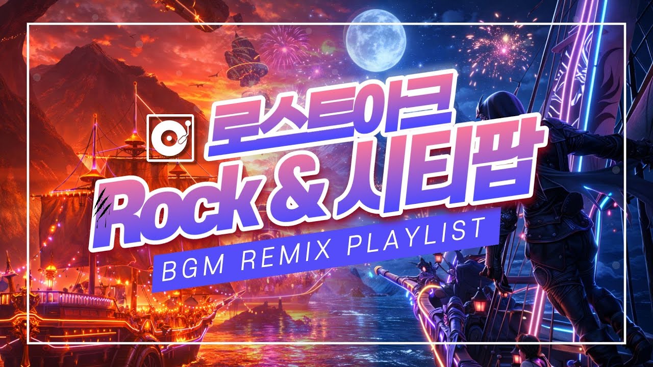 [♪Platlist] #로스트아크 #브금 #리믹스 #시티팝 #락버전 #기에나 #크루즈 #파티 #LostArk #BGM #Remix #Citypop #Rock ver