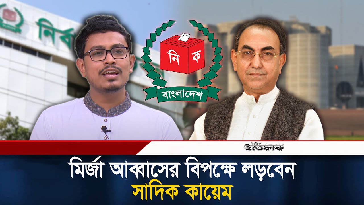 মির্জা আব্বাসের বিপক্ষে লড়বেন সাদিক কায়েম, গুঞ্জন নাকি সত্যি? | VP Sadik Kayem | Election Update