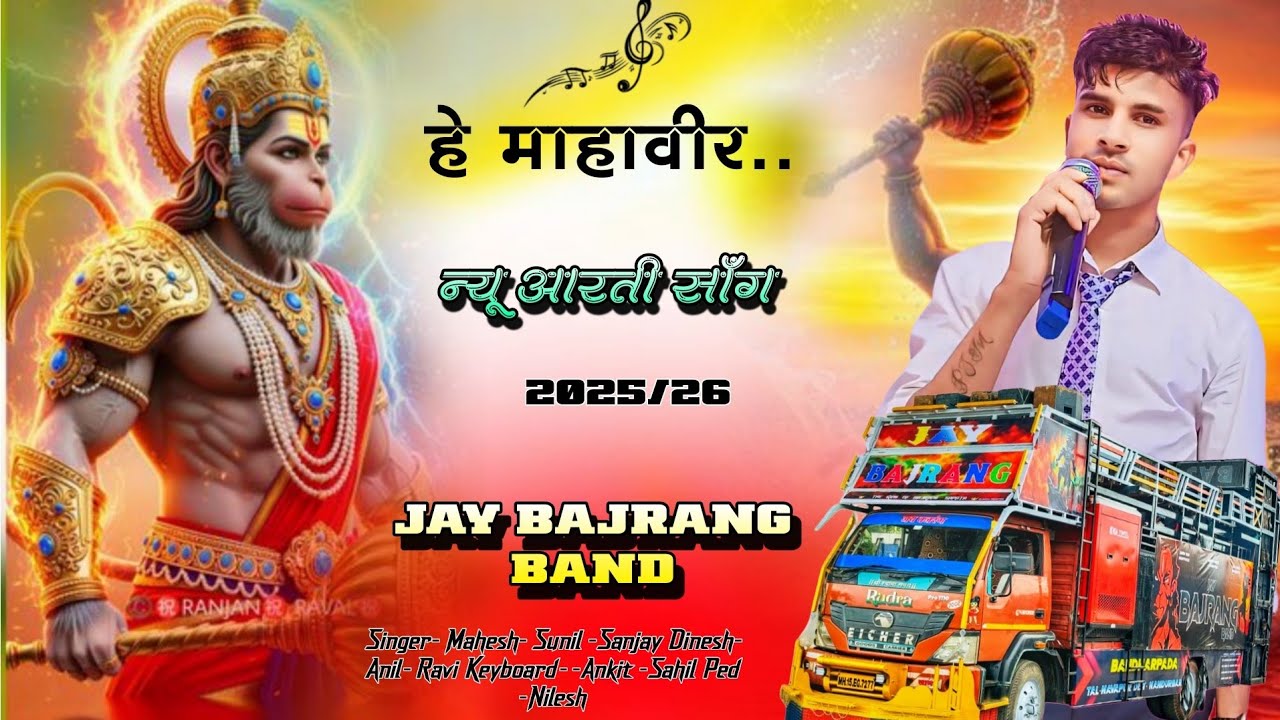 हे माहावीर  करो कल्याण.. Jay Bajrang Band. न्यू आरती सॉंग..2025/26..🙏🙏