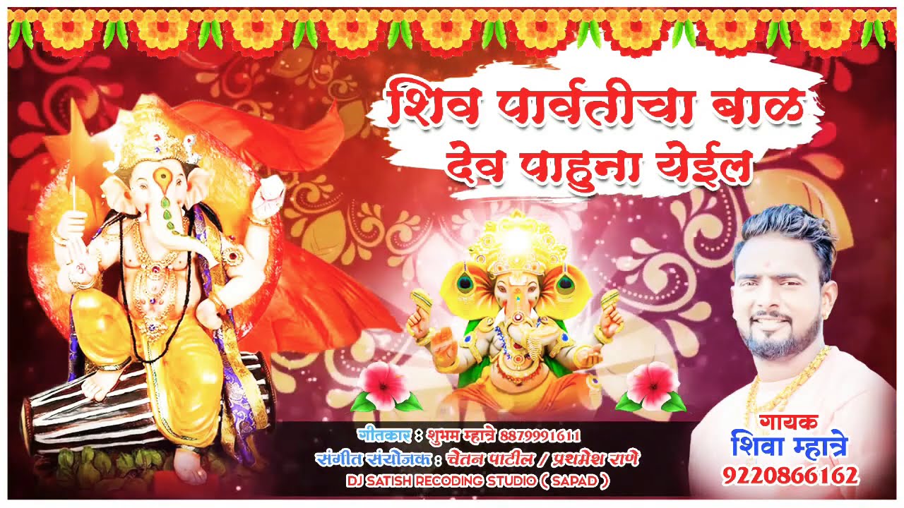 शिव पार्वतीचा बाळ देव पाहुना येईल | Shiv Parvaticha Bal |  Shiva Mhatre | ganpati songs marathi 2020